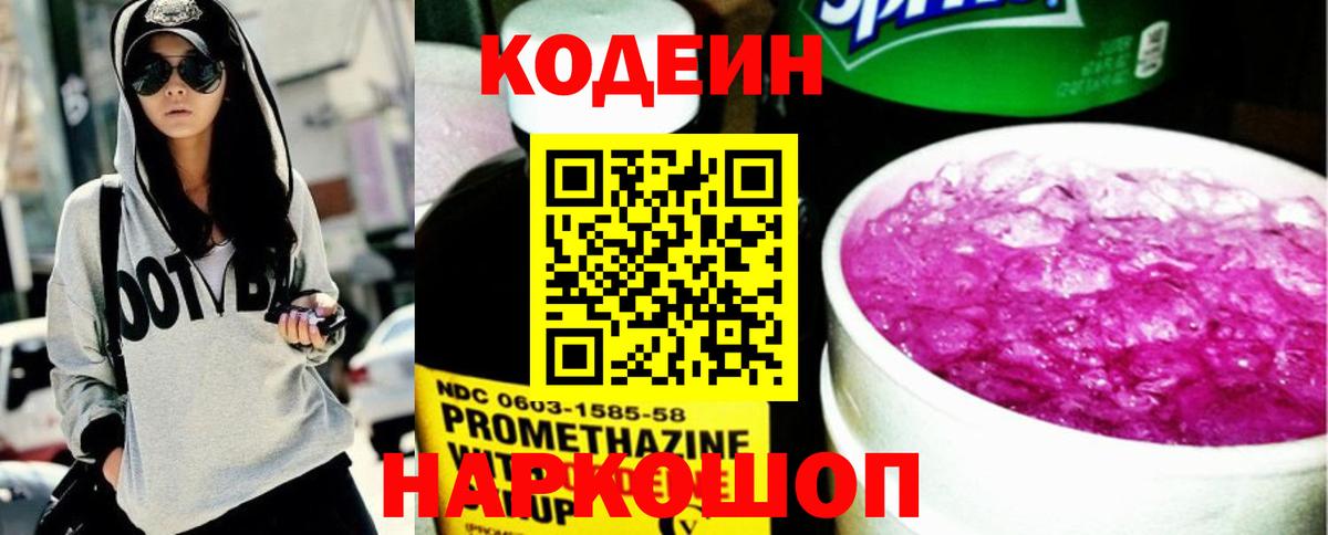 Россошь  Кодеиновый сироп Lean напиток Lean (лин)  Codein напиток Lean (лин)  Вход с VPN 